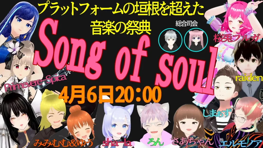 Song of soul〜プラットフォームの垣根を超えた音楽の祭典〜