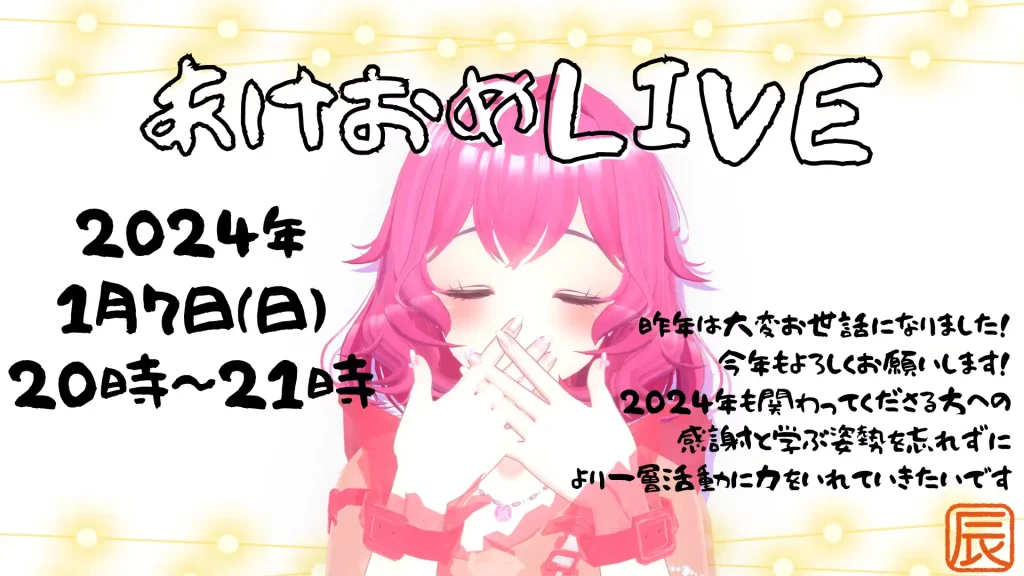 おけおめLIVE2024