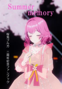 二周年記念ファンブック Summer memory（電子版）