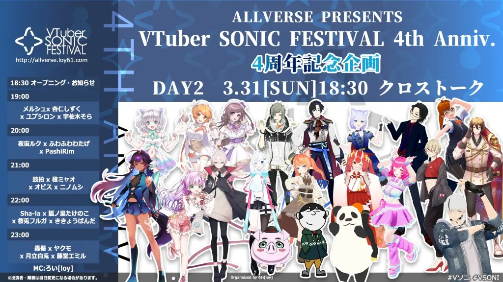 【Vソニ4周年記念企画：DAY2】クロストーク #ALLVERSE PRESENTS