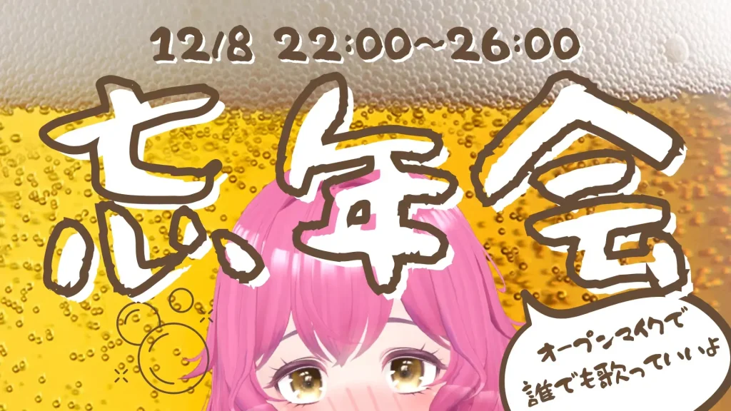 早いとか知らん！忘年会！！！