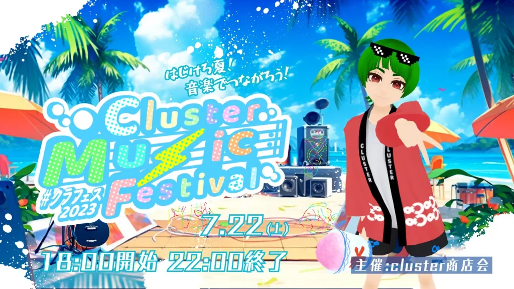 【サマクラ2023】Cluster Music Festival