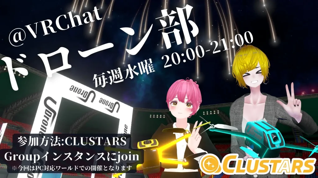 CLUSTARSドローン部